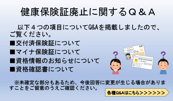 健康保険証廃止に関するQ&A